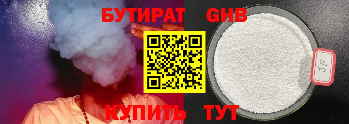 БУТИРАТ жидкий экстази Лениногорск