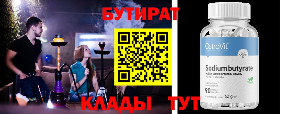 Лениногорск  Бутират  Вход с VPN  Бутират бутандиол 